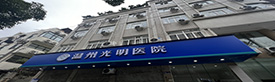 温州光明男科医院:红光治疗